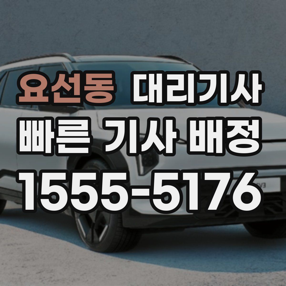 요선동 대리기사