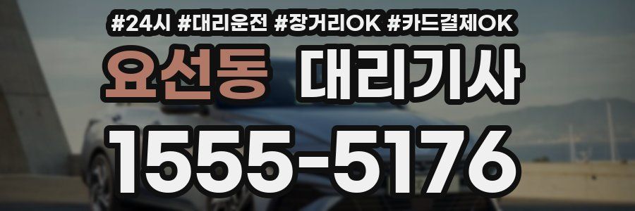 요선동 대리기사