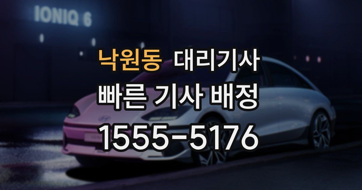 낙원동 대리기사