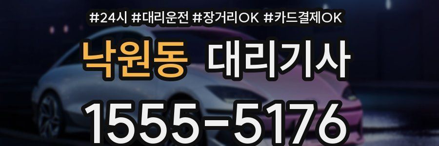 낙원동 대리기사