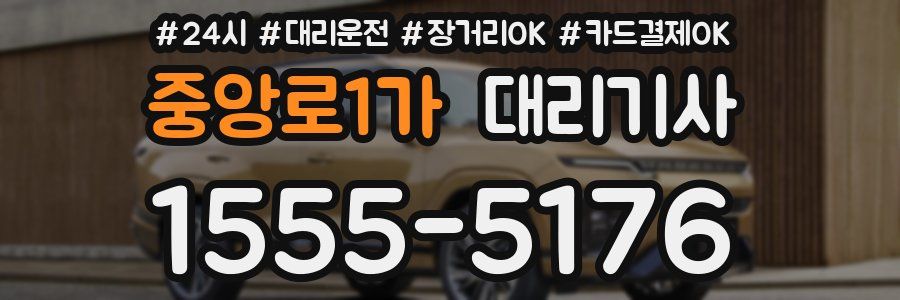 중앙로1가 대리기사
