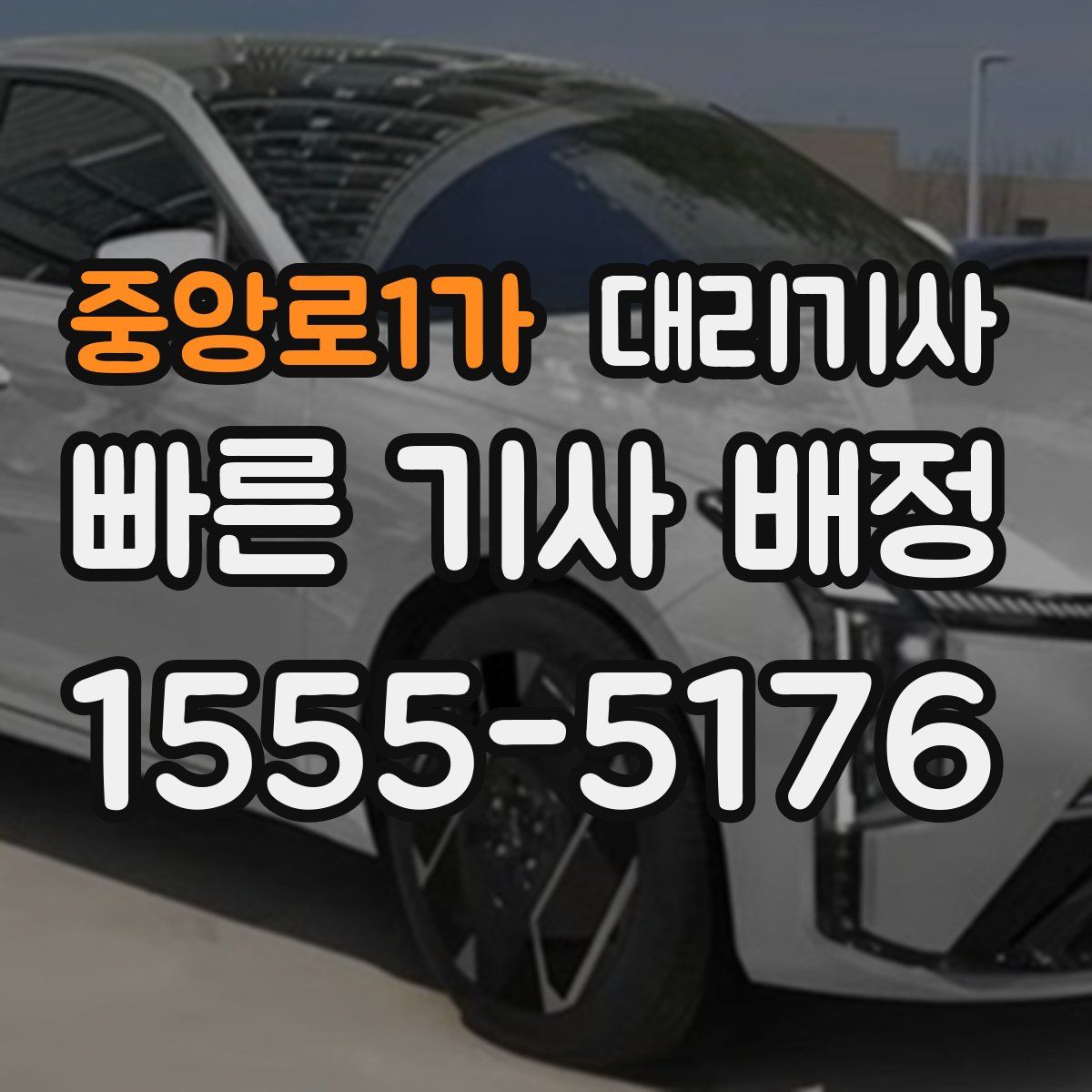 중앙로1가 대리기사