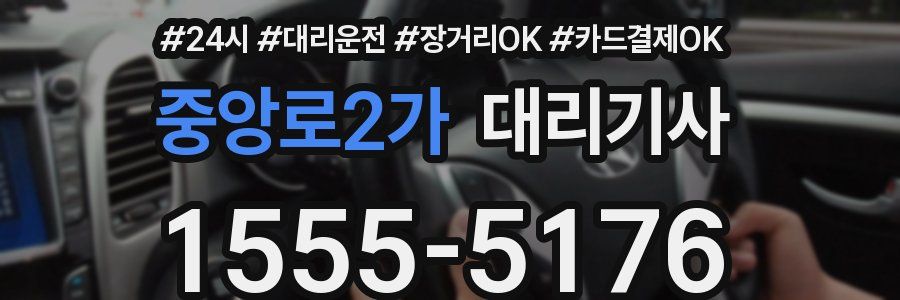 중앙로2가 대리기사