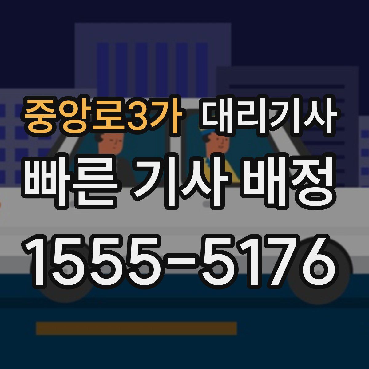 중앙로3가 대리기사