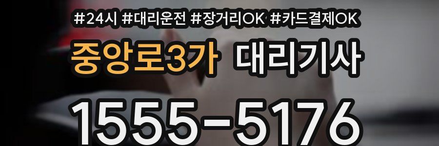 중앙로3가 대리기사