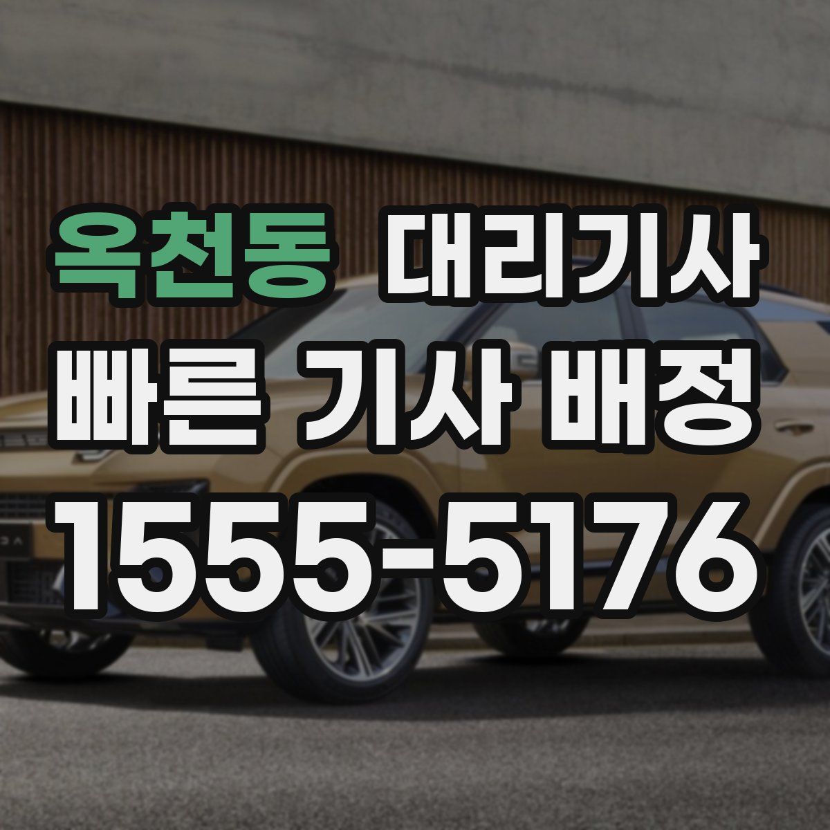 옥천동 대리기사
