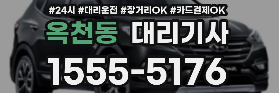 옥천동 대리기사