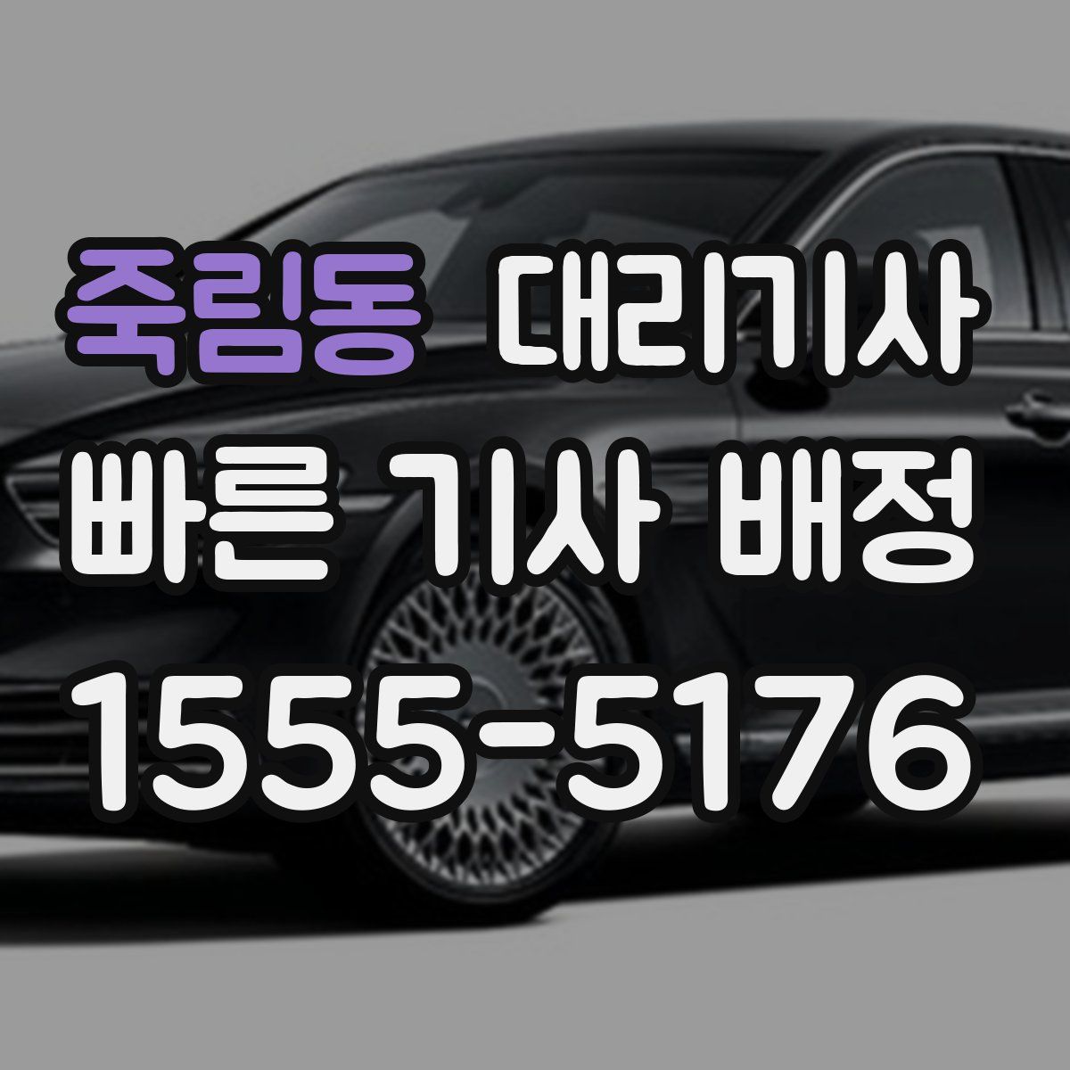 죽림동 대리기사