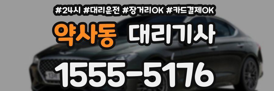 약사동 대리기사