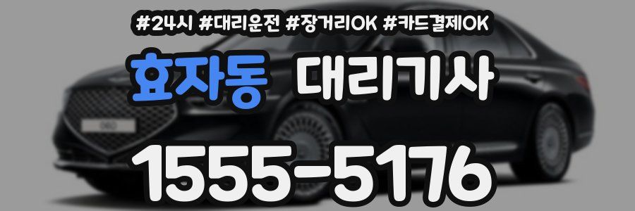 효자동 대리기사