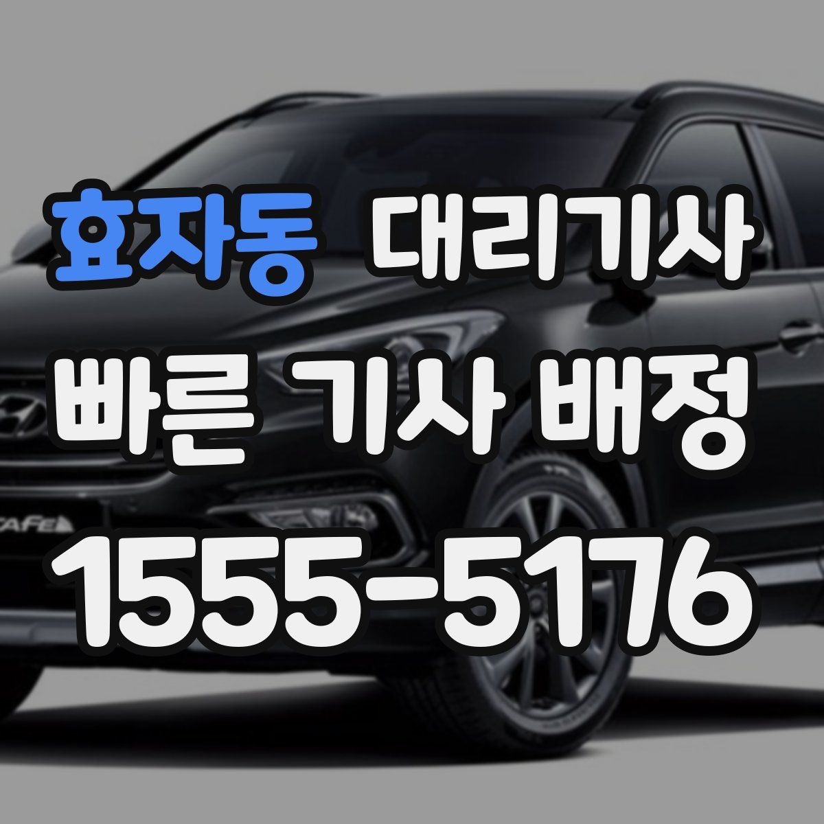 효자동 대리기사