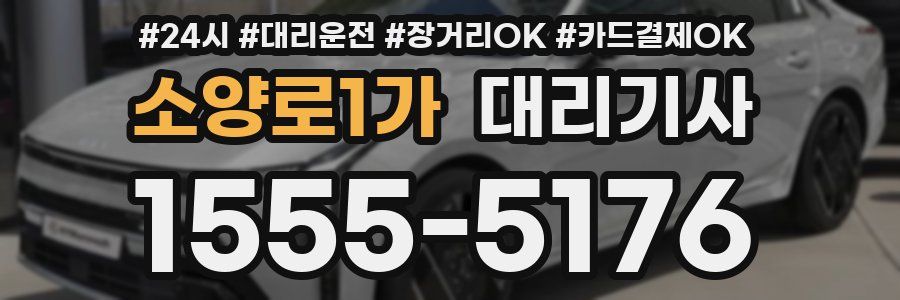 소양로1가 대리기사