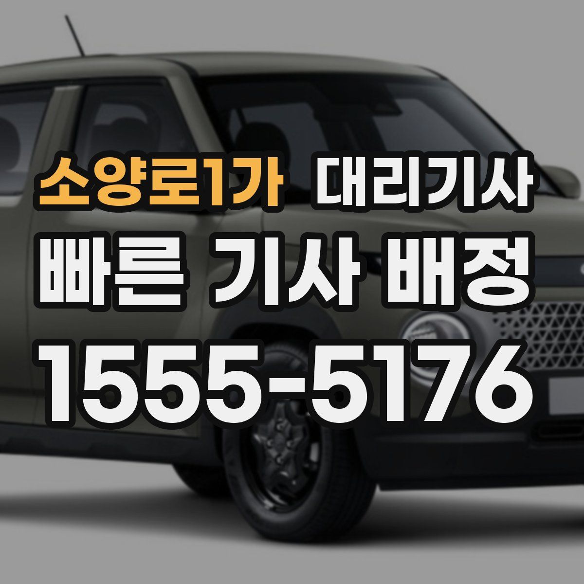 소양로1가 대리기사