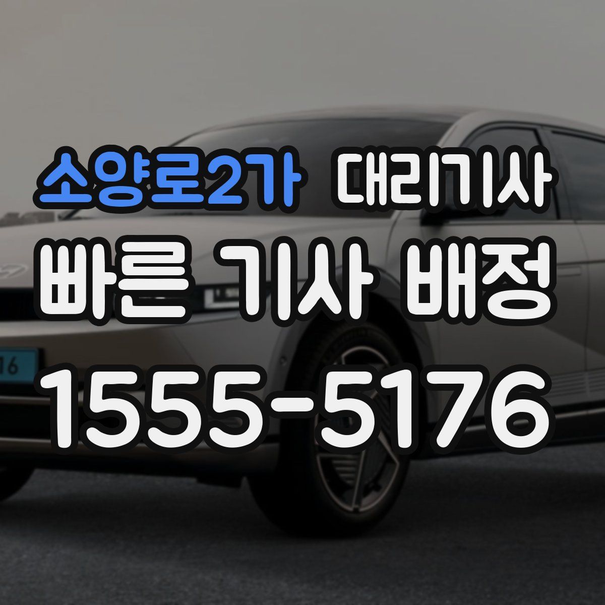 소양로2가 대리기사