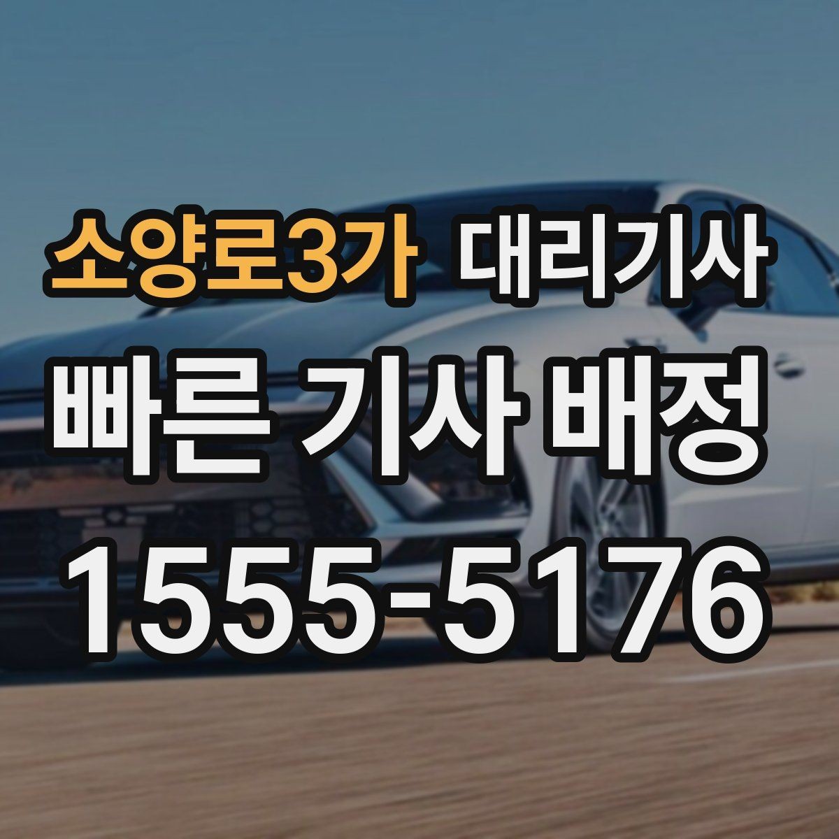 소양로3가 대리기사 음주 뒤 이동 대안으로 고려할 요소