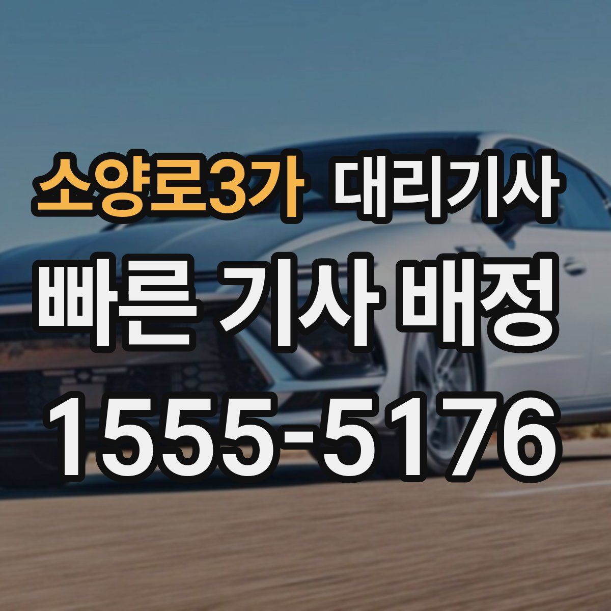 소양로3가 대리기사
