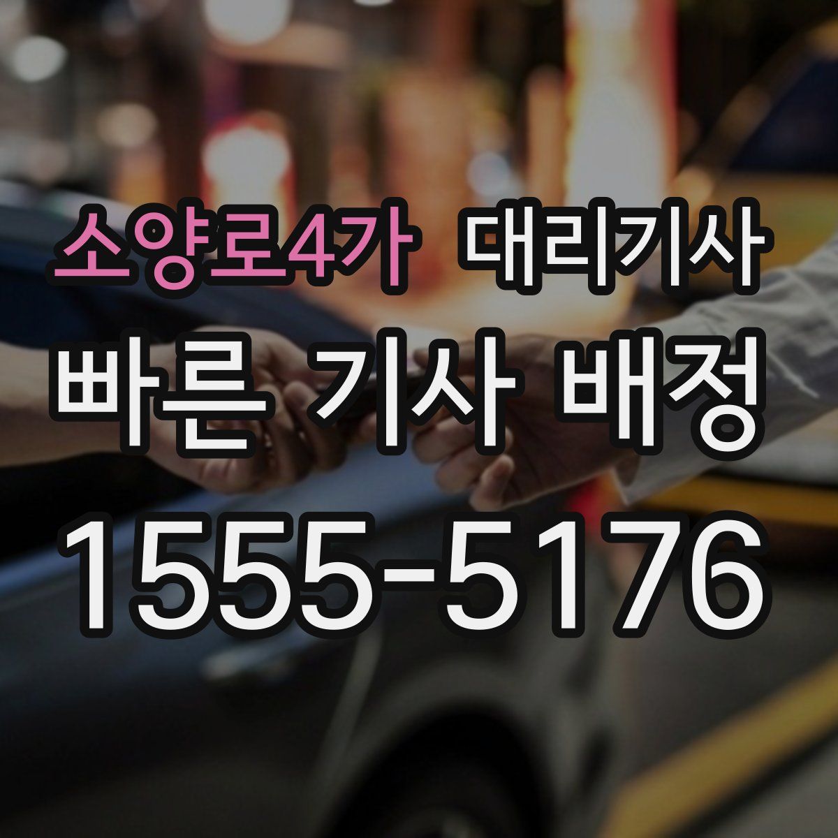 소양로4가 대리기사