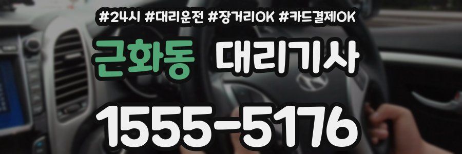 근화동 대리기사