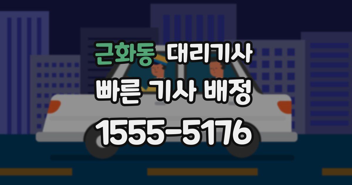 근화동 대리기사