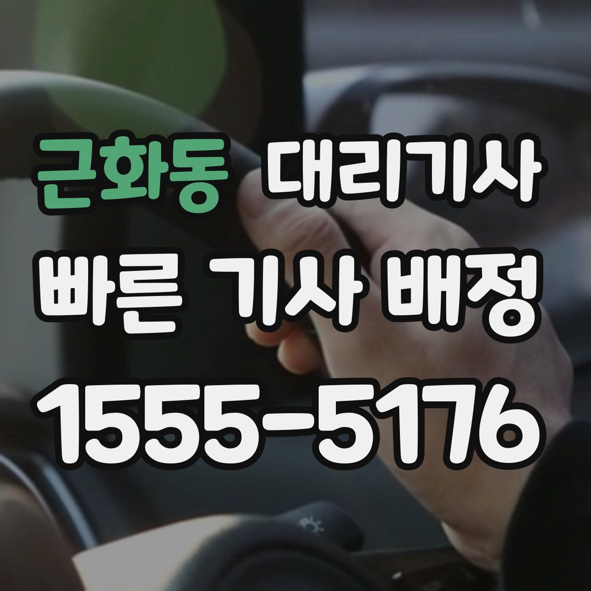근화동 대리기사
