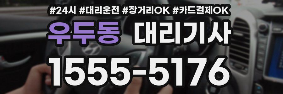 우두동 대리기사