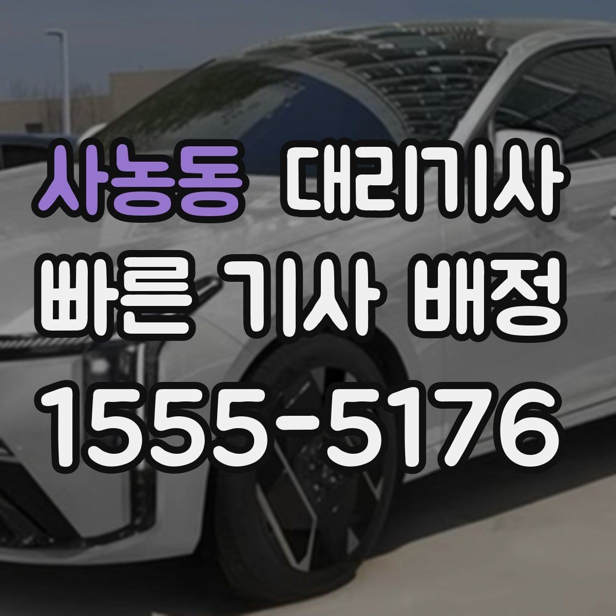 사농동 대리기사 새벽 호출 전 알아두면 좋은 팁