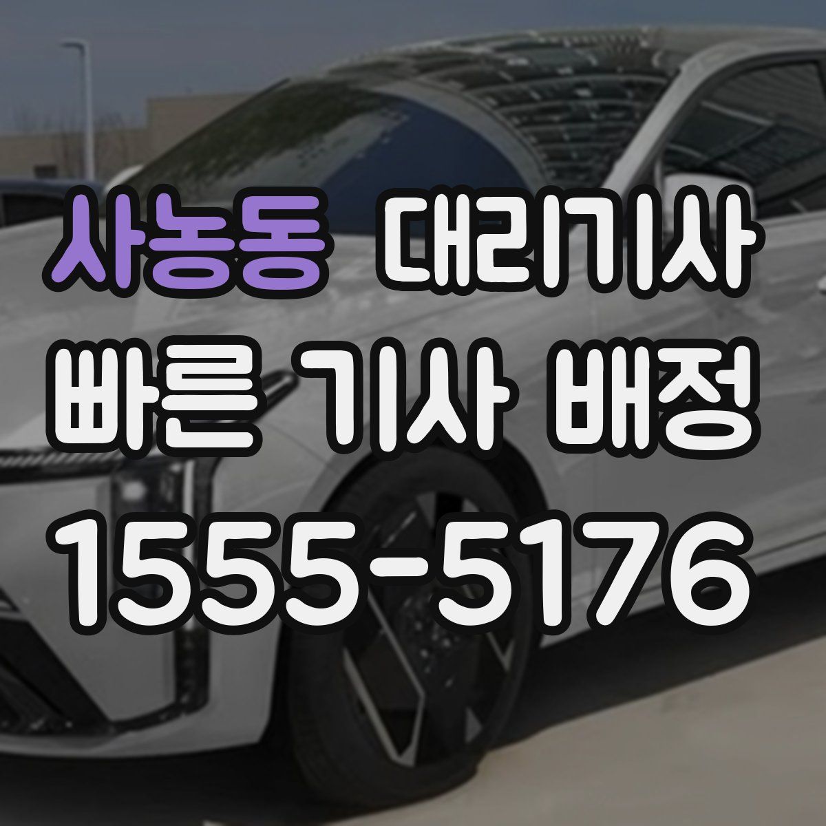사농동 대리기사