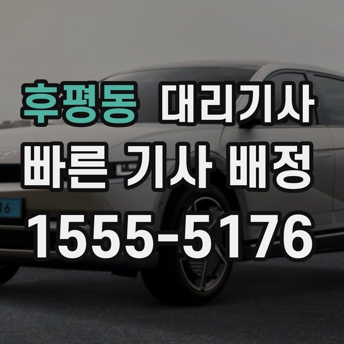후평동 대리기사 취소 규정은 언제 확인해야 할까