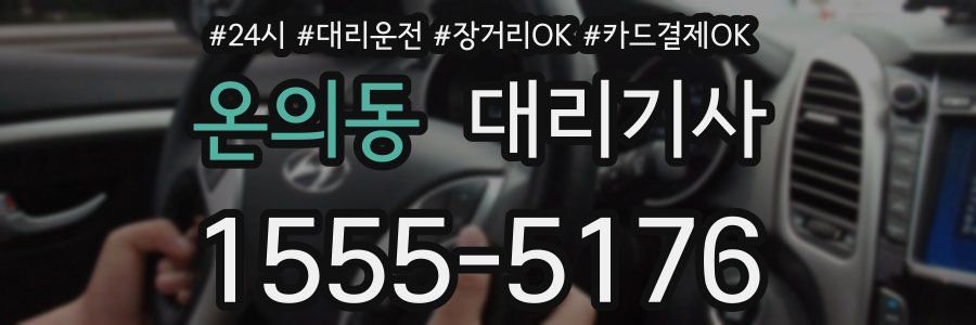 온의동 대리기사