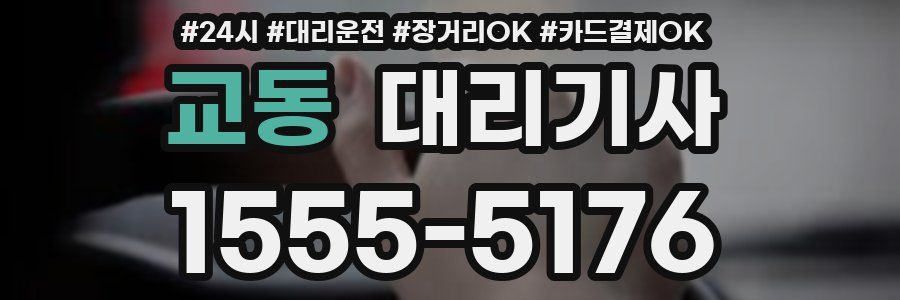 교동 대리기사
