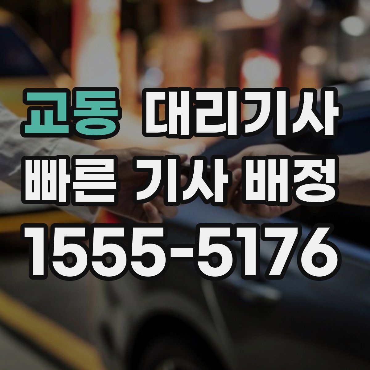 교동 대리기사