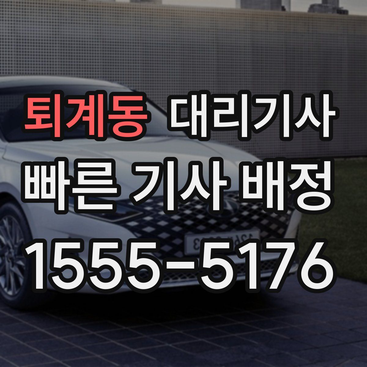 퇴계동 대리기사