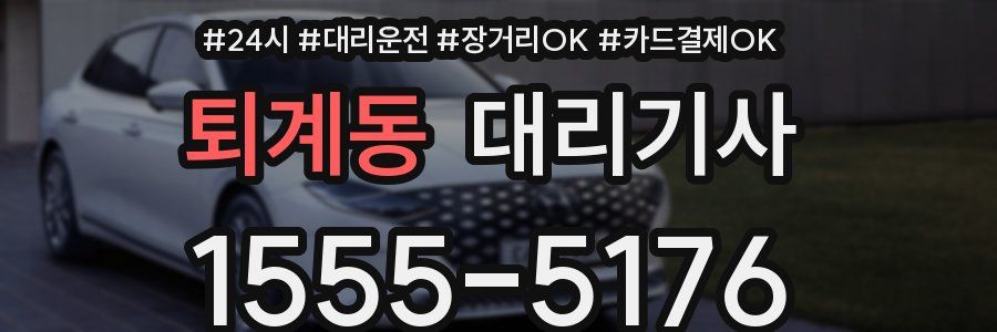 퇴계동 대리기사
