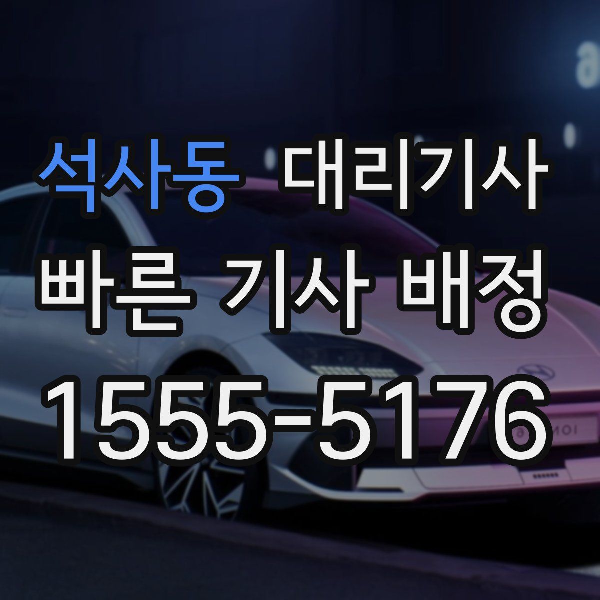 석사동 대리기사