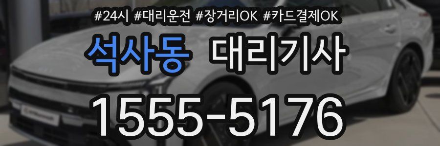 석사동 대리기사