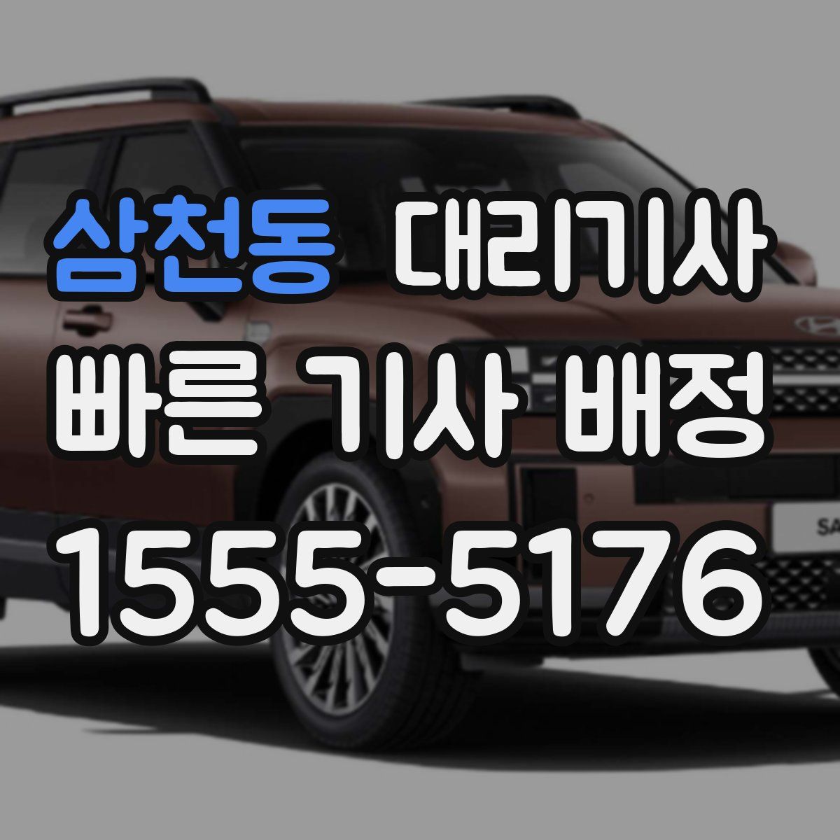 삼천동 대리기사