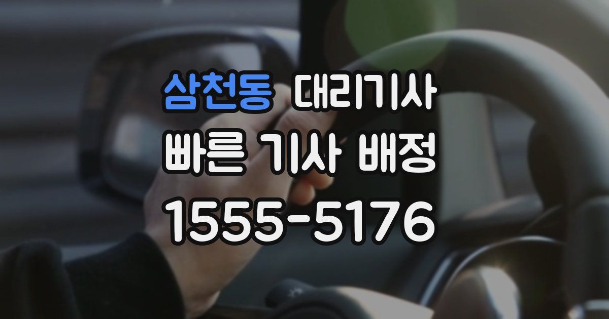 삼천동 대리기사