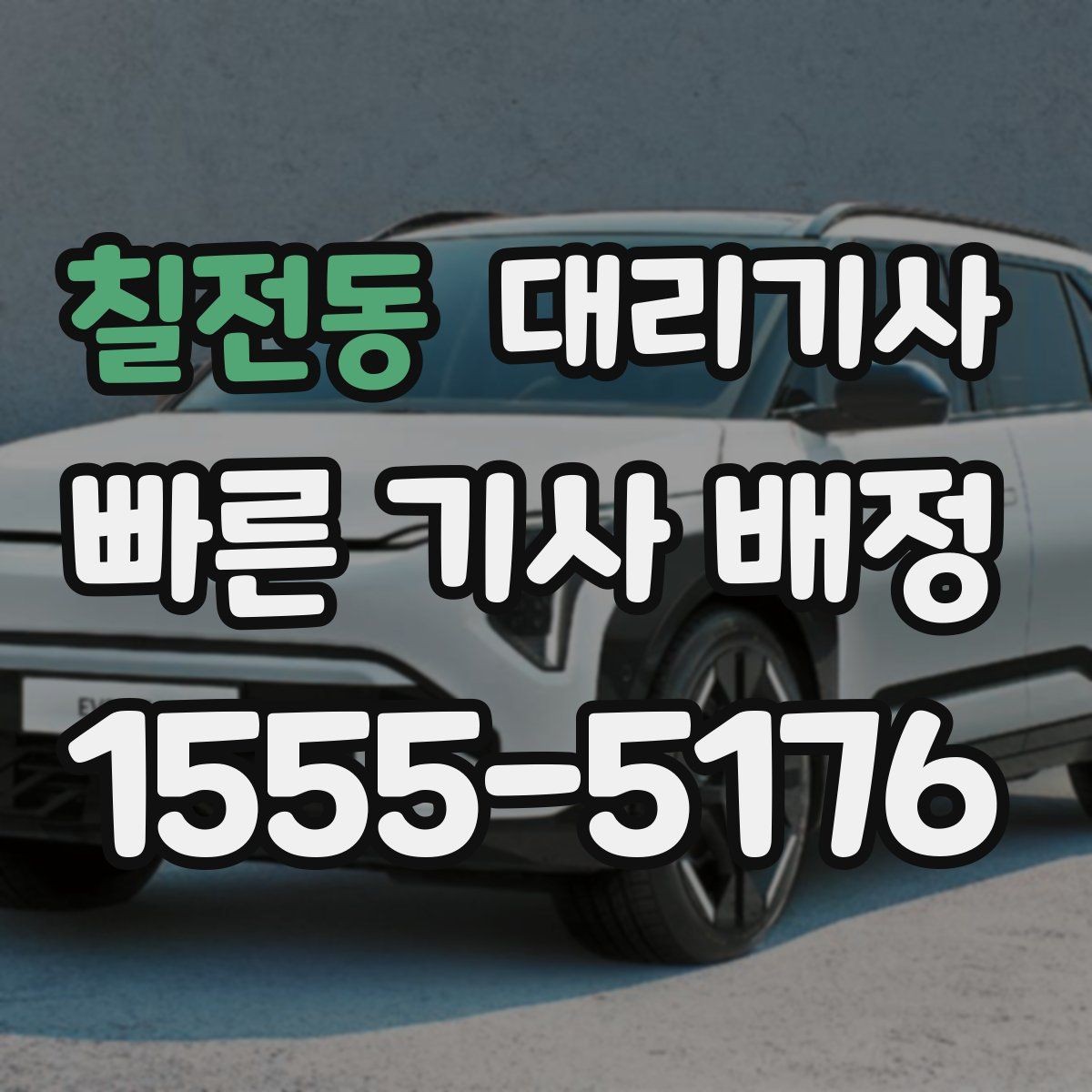 칠전동 대리기사 배정 속도를 확인할 때 볼 항목