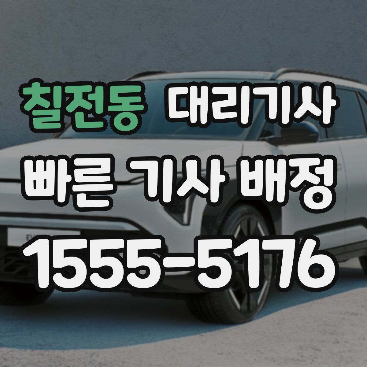칠전동 대리기사