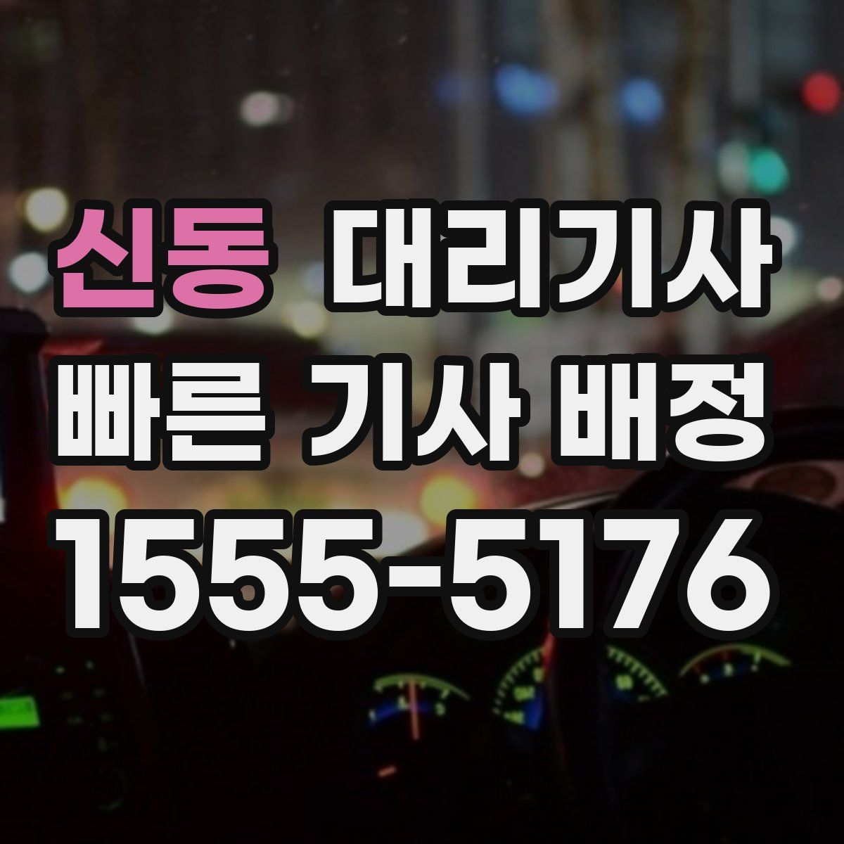 신동 대리기사