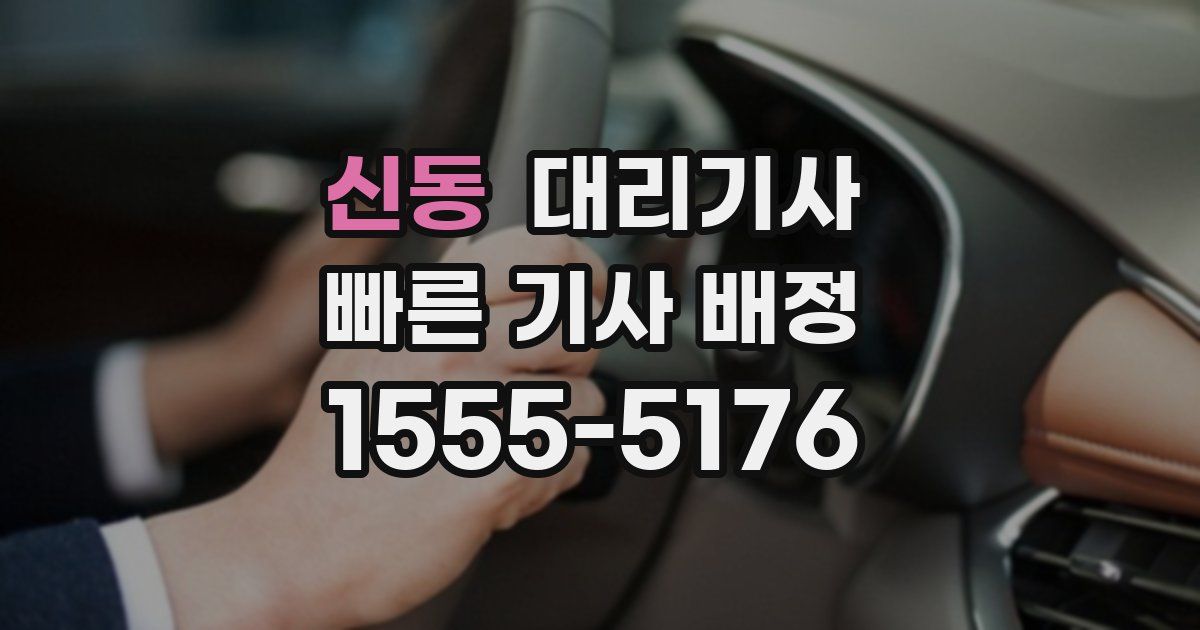 신동 대리기사