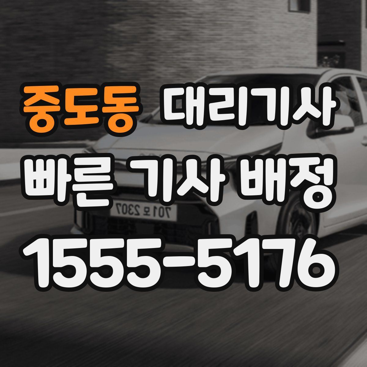 중도동 대리기사