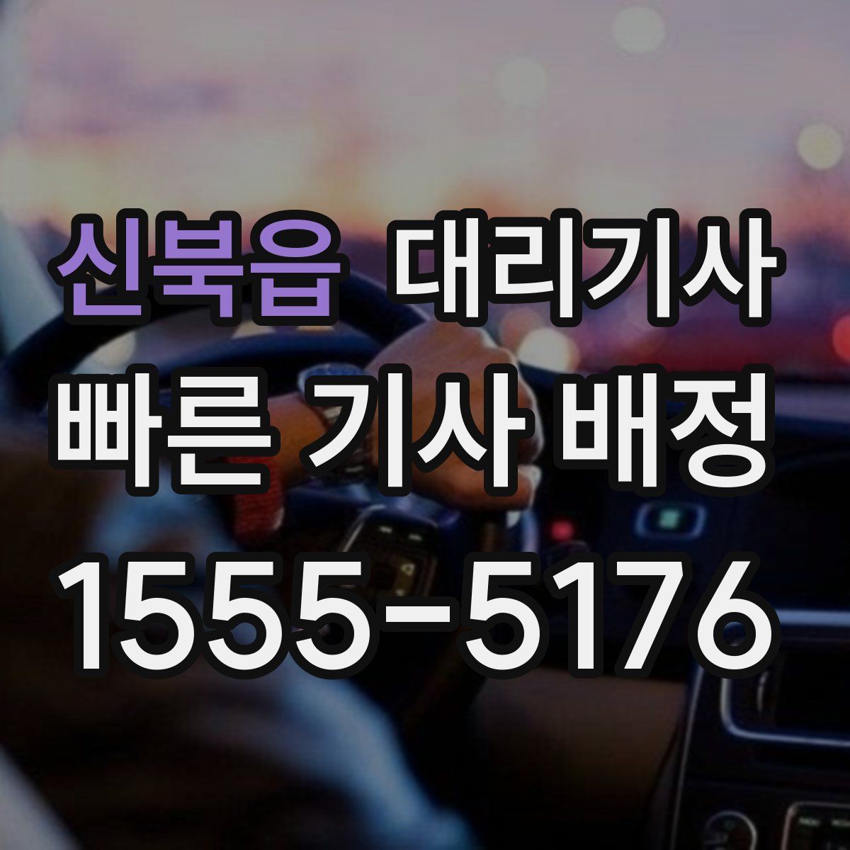 신북읍 대리기사