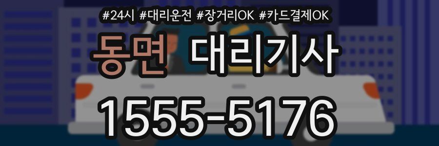 동면 대리기사