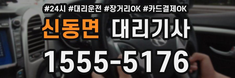 신동면 대리기사