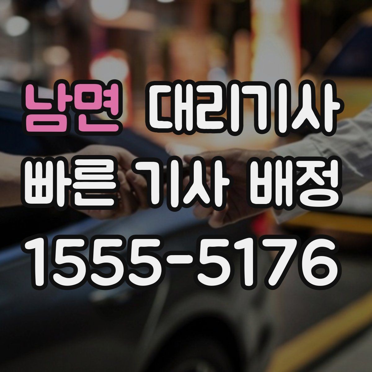 남면 대리기사 키 전달 후 분실 예방을 위한 점검