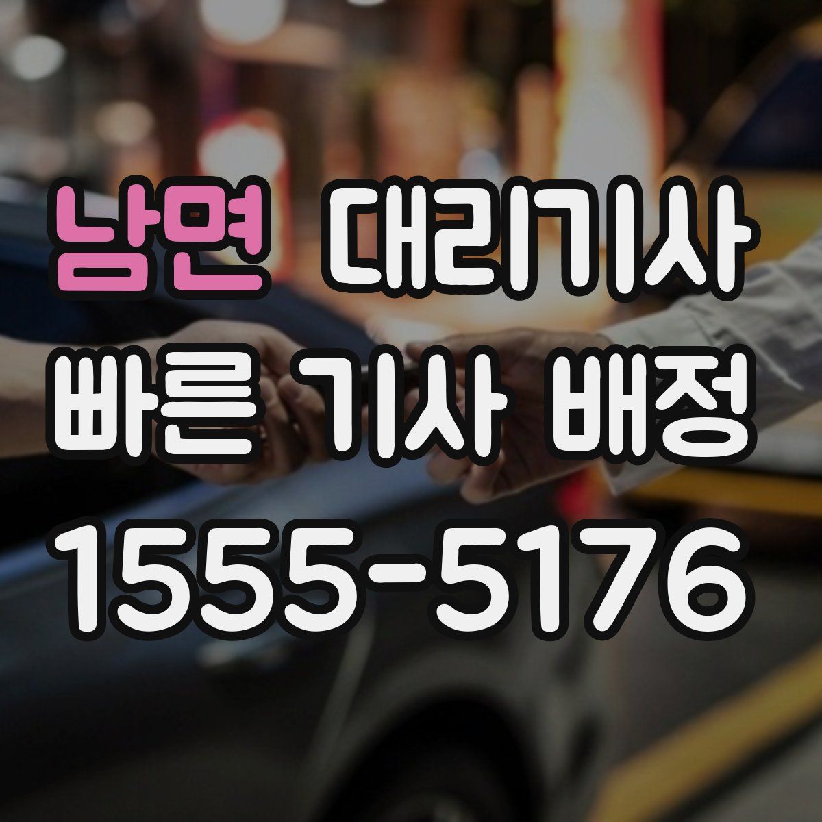 남면 대리기사