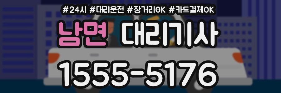 남면 대리기사