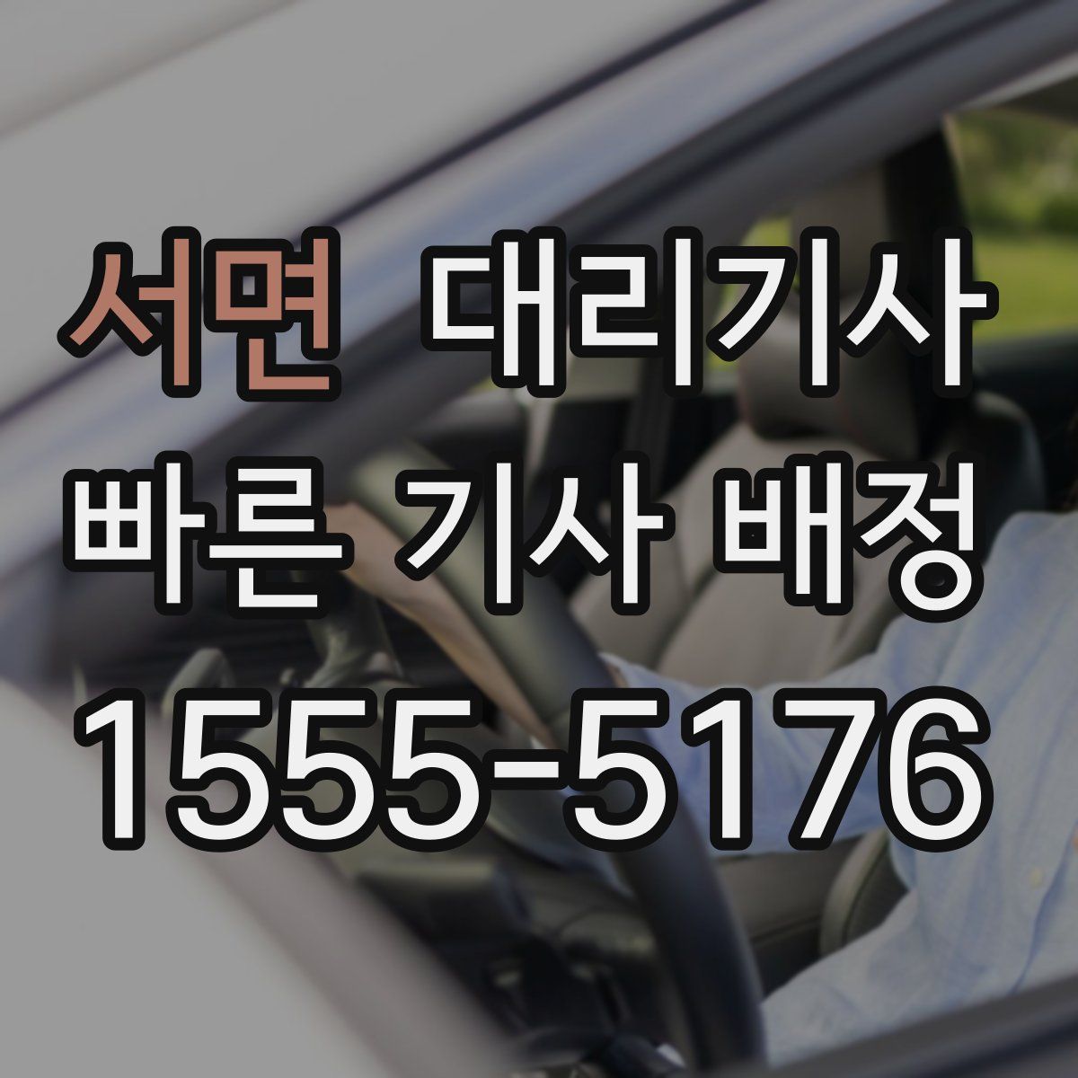서면 대리기사