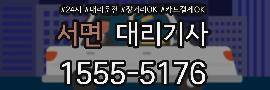 서면 대리기사